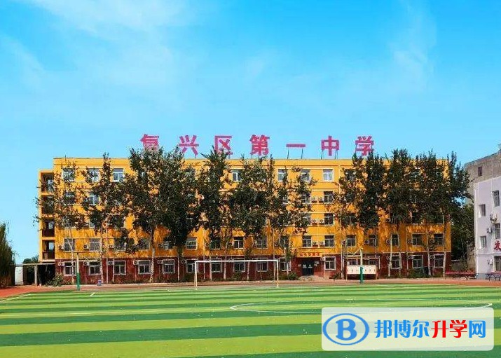 復興區第一中學怎么樣、好不好