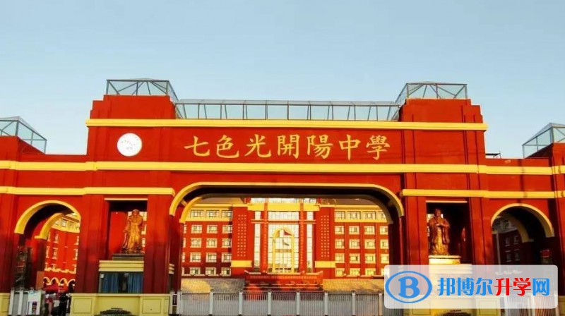 2025邯鄲市七色光開陽中學招生計劃 招生人數是多少(附要求、條件、對象)