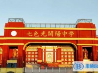 2025邯鄲市七色光開陽中學招生計劃 招生人數是多少(附要求、條件、對象)
