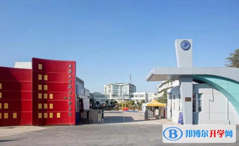 2025上海工商職業(yè)技術學院高中部招生計劃 招生人數(shù)是多少(附要求、條件、對象)