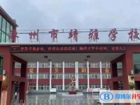 2025涿州靖雅學(xué)校招生計劃 招生人數(shù)是多少(附要求、條件、對象)