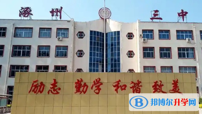 涿州市第三中學(xué)怎么樣、好不好