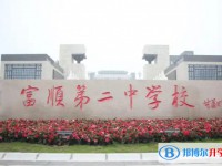 富順二中地址，乘車路線