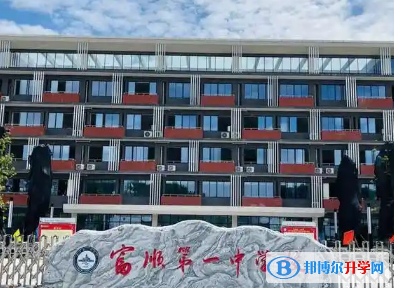 富順第一中學校招生簡章2025年