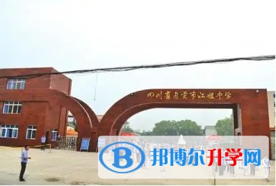 2025四川省自貢市江姐中學(xué)多少錢(學(xué)費(fèi)明細(xì))