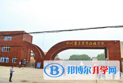2025四川省自貢市江姐中學(xué)招生計劃 招生人數(shù)是多少(附要求、條件、對象)