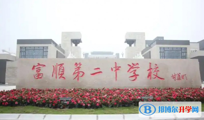 富順縣第二中學招生簡章2025年