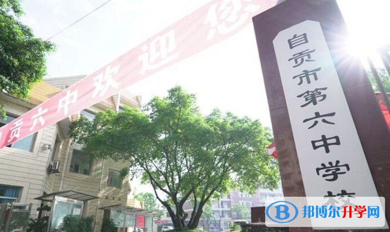 自貢市第六中學招生簡章2025年