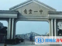 自貢一中怎么樣、好不好