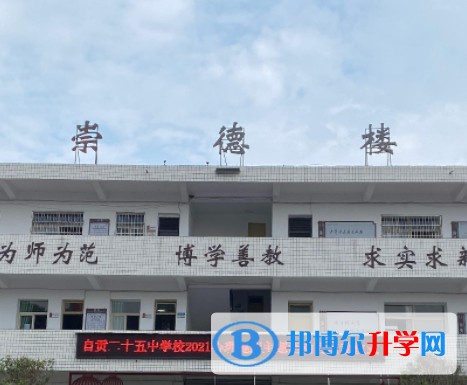 2025自貢第二十五中學多少錢(學費明細)