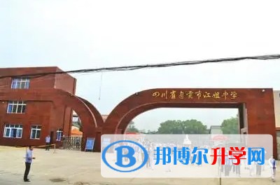 2025自貢市江姐中學(xué)多少錢(學(xué)費(fèi)明細(xì))