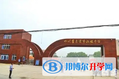 自貢市江姐中學(xué)怎么樣、好不好