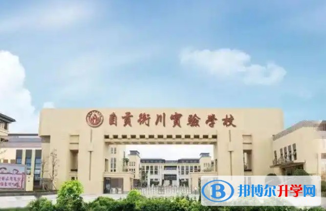 自貢衡川實驗學校招生簡章2025年