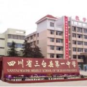 三臺(tái)第一中學(xué)