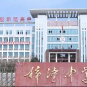 四川省梓潼中學