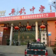 平武中學