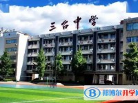 2025三臺中學校招生計劃 招生人數是多少(附要求、條件、對象)