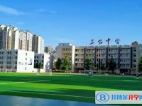 三臺(tái)中學(xué)校地址，乘車路線