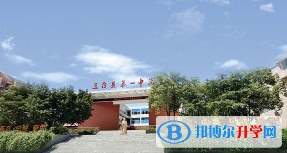 2025四川省三臺(tái)第一中學(xué)多少錢(學(xué)費(fèi)明細(xì))