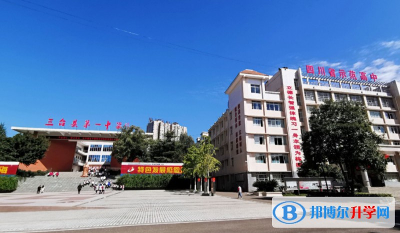 四川省三臺第一中學(xué)招生簡章2025年