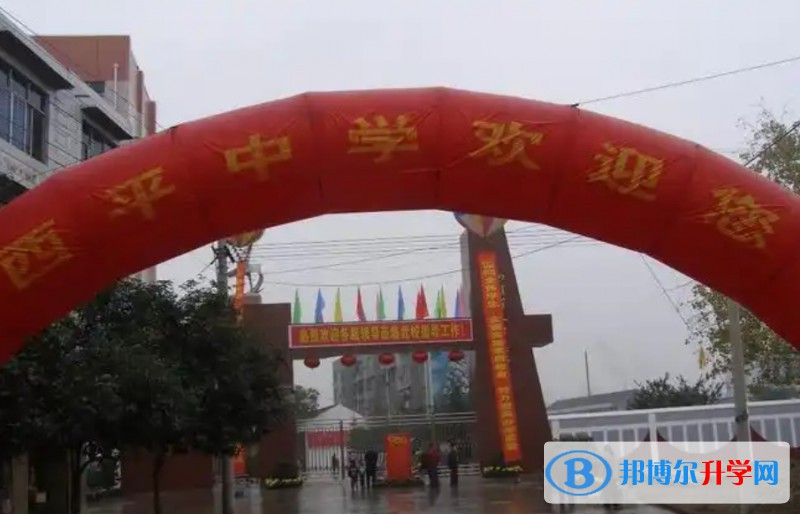 三臺縣西平中學(xué)招生簡章2025年