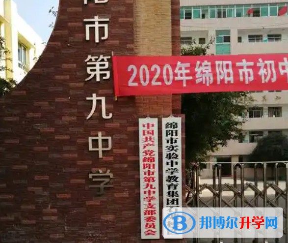2025綿陽第九中學多少錢(學費明細)