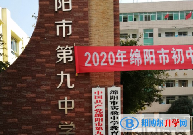 綿陽第九中學(xué)招生簡章2025年
