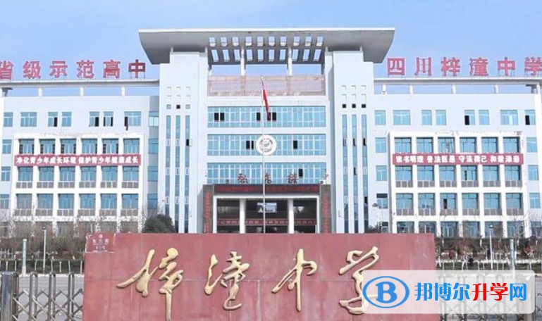 四川省梓潼中學怎么樣、好不好