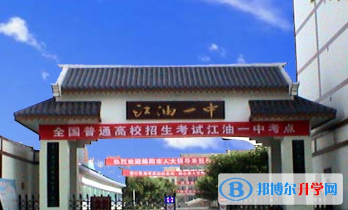 2025四川省江油市第一中學(xué)招生計(jì)劃 招生人數(shù)是多少(附要求、條件、對(duì)象)