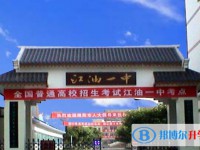 2025四川省江油市第一中學招生計劃 招生人數是多少(附要求、條件、對象)