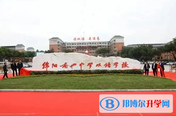 2025四川省綿陽(yáng)南山中學(xué)雙語(yǔ)學(xué)校多少錢(qián)(學(xué)費(fèi)明細(xì))