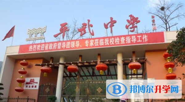 平武中學怎么樣、好不好