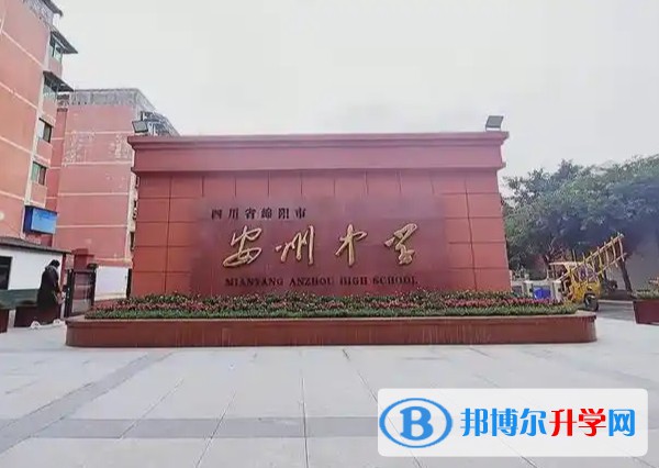 2025四川省綿陽市安州中學招生計劃 招生人數是多少(附要求、條件、對象)
