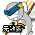 海貍勇士
